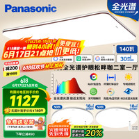 松下 Panasonic 吸顶灯 全光谱护眼智能客厅灯 松畔咖