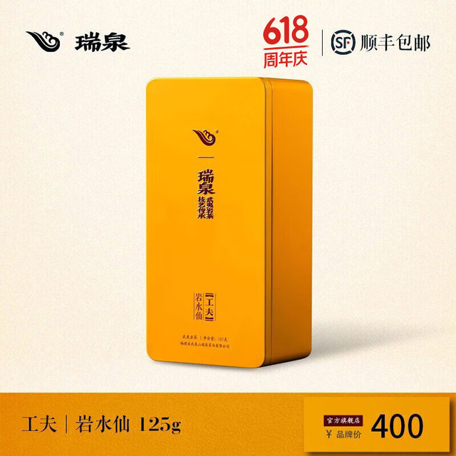 瑞泉 工夫 岩水仙 武夷岩茶 125g 礼盒装