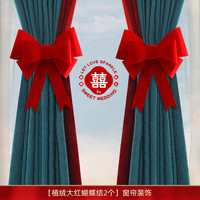 麦达令 My Darling 麦达令 植绒大红蝴蝶结2个 窗帘装饰 婚庆用品