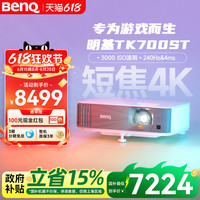 明基 BenQ TK700ST 4K短焦投影仪