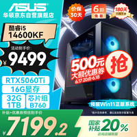华硕 ASUS 全家桶i5 14600KF/RTX5060Ti 16G/32G D5/1T游戏电竞台式整机设计师电脑主机20%