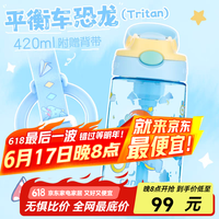 contigo 儿童吸管 便携防漏运动水杯 丨平衡车恐龙-tritan 420ml