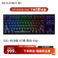 REALFORCE GX1 RGB版有线87键 静电容键盘 游戏竞技 键程可调节（RT功能） (特价999元) GX1版45g键压