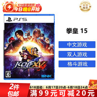 索尼 SONY 海外版 PS5 《拳皇15》 实体光盘 中文 国内速发