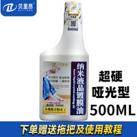 贝里昂 纳米液晶镀膜油 木地板镀膜剂 500ml 1瓶 特硬哑光 20-25平米
