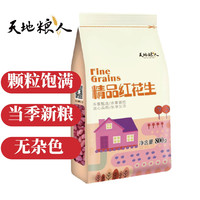 天地粮人 精品红花生 800g