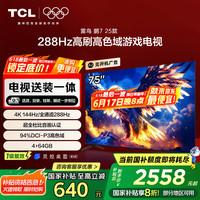 TCL 鹏7系列 25款 75S386C Pro-J 液晶电视 75英寸 4K 固定支架款