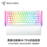 雷蛇 黑寡妇蜘蛛V4热插拔75%白色电竞电脑游戏客制化机械键盘
