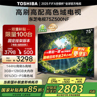 东芝 电视75Z500NF 75英寸 4K144Hz 高刷高色域大内存 火箭炮音响 4K超清液晶智能电视机