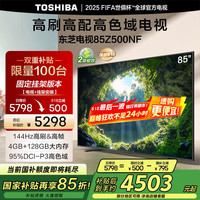 东芝 电视85Z500NF 85英寸144Hz高刷高帧 4+128GB 高色域