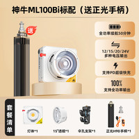神牛 ML100Bi 双色温COB智控灯 100W