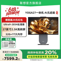 联想 Lenovo YOGA Air32/YOGA 27高能AI一体机电脑 32/27英寸大屏 家用办公学习游戏设计ps电脑
