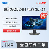 戴尔 G2524H 24.5英寸280Hz高刷Fast IPS游戏电竞显示器官翻