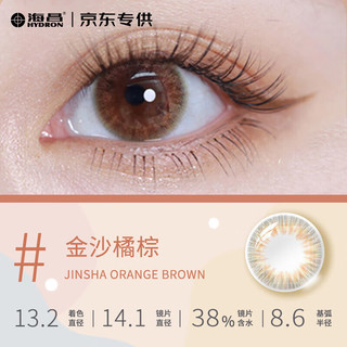 海昌 HYDRON 本命色 日抛美瞳10片装 彩色隐形眼镜 金沙橘棕800度 自然光眸-光感水润（金沙橘棕）
