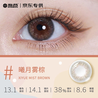 海昌 HYDRON 本命色 日抛美瞳10片装 彩色隐形眼镜 曦月雾棕325度 云雾迷离-自然冷棕（曦月雾棕）