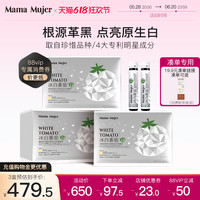 Mama Mujer 冰白番茄饮3.0口服烟酰胺谷胱甘肽虾青素胶原蛋白