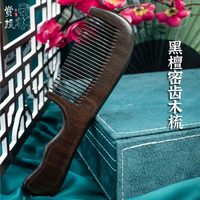 赏梳 密齿型特长大号原木整料黑檀木梳子女士男士母亲节礼物送妈妈