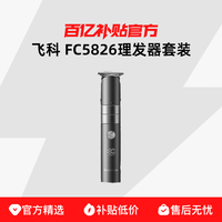 飞科 FC5826理发器套装新款家用理发剪发