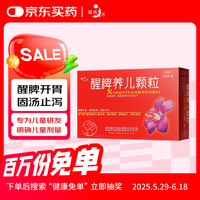 健兴 醒脾养儿颗粒12袋厌食症腹泻开胃健脾养胃宝宝儿童