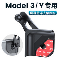 锦驰 APPS2CAR AAA20230509 特斯拉 Model 3/Y 磁吸车载手机支架 原厂开模屏幕底座配件（不含支架）