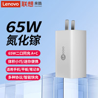 联想 Lenovo 65W氮化镓充电器PD快充头适用iPhone16苹果华为手机macbook笔记本电脑平板air双typec多口插头充电头