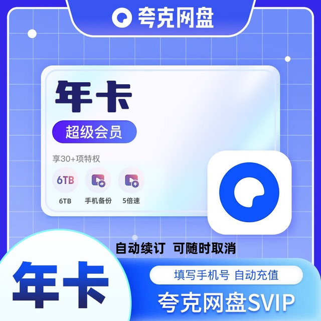 夸克 网盘超级会员12个月卡 夸克svip云收藏年卡 夸克浏览器网盘超级会员365天