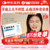 达仁堂 牙痛停滴丸 40mg*20丸/盒 止痛消肿 风火牙痛 牙周炎 及冠周炎 引起的牙痛