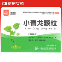 纽兰 [纽兰] 小青龙颗粒 13g*8袋/盒