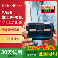 云中飞 YA50便携式呼吸机口袋全自动Mini家用迷你睡眠暂停打呼噜止鼾神器 YA50G单主机+送大礼包
