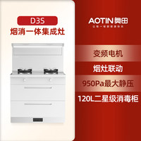奥田 AOTIN D3S白色家用变频集成灶消毒厨房一体灶