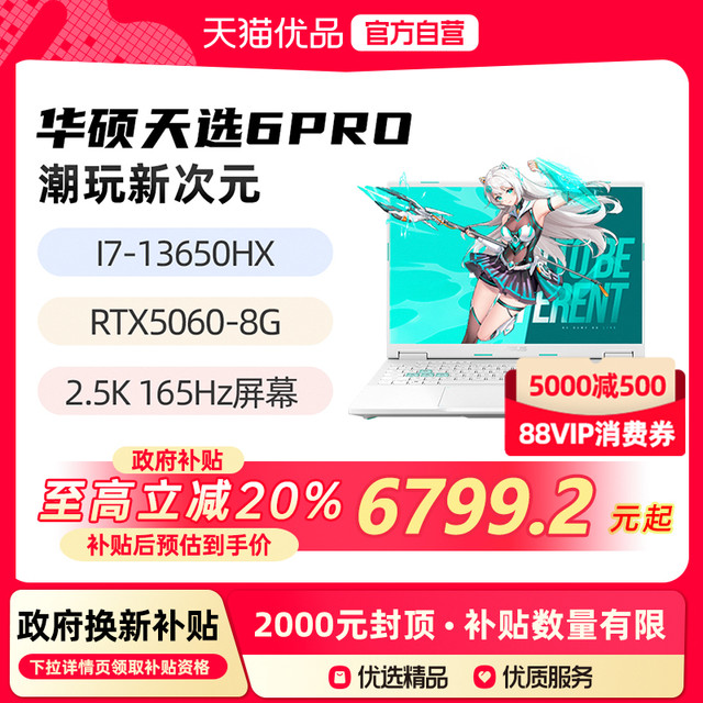 华硕 ASUS 天选6pro 新品I7-13650HX RTX5060 16英寸2.5K 165Hz游戏手提商务办公笔记本电脑