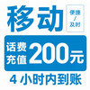 中国移动 话费（0～4）小时内到账 200元