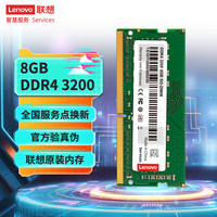 联想 Lenovo DDR4 3200 8GB 笔记本内存条