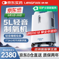 琅舤 LONGFIAN 医用5L升制氧机带雾化轻音静噪持续呼吸氧气老人氧气不间断供氧雾化一体机