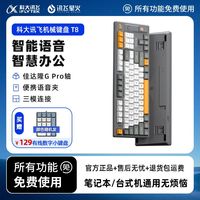 百亿补贴：科大讯飞 iFLYTEK T8 87键 2.4G蓝牙 多模无线机械键盘