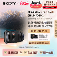 索尼 SONY SEL2470GM2 FE 24-70mm F2.8 GM II 全画幅标准变焦 G大师镜头