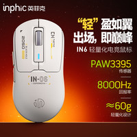 英菲克 IN6无线游戏鼠标3395轻量化蓝牙三模 26000DPI/华诺1亿微动/支持8k回报率/60g 银霜白