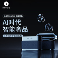 BUTTONS CLIP 耳夹式蓝牙耳机 小银砖 开放式骨传导无线运动耳挂 通话降噪耳麦 高端礼品 黑银色
