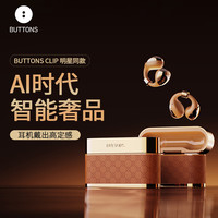BUTTONS CLIP 耳夹式蓝牙耳机 小金砖 开放式骨传导无线运动耳机耳挂 通话降噪耳麦 高端礼品 金棕色