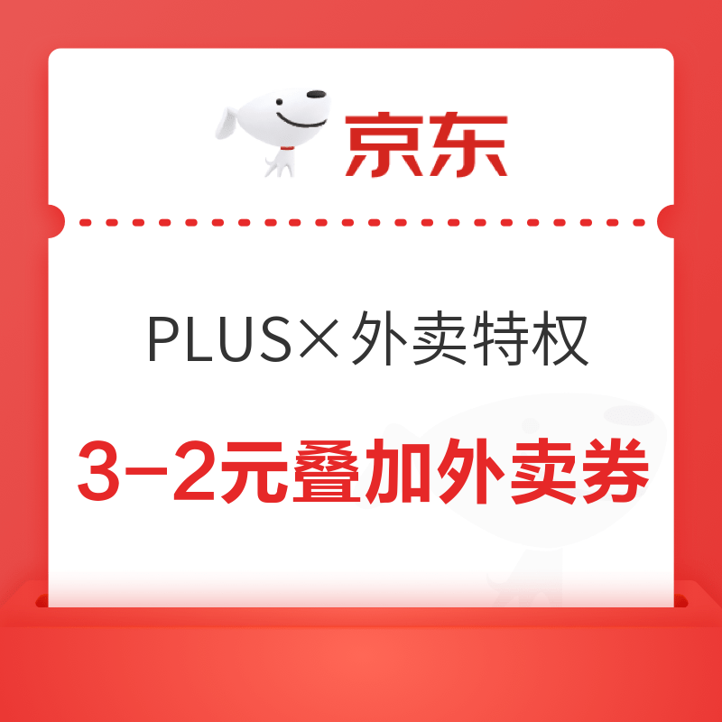 京东 PLUS×外卖特权 新增领满3-2元可叠加外卖优惠券&满11-10/15-10元外卖券等