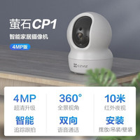 萤石 家用无线摄像头 360度云台旋转C6C CP1监控器 新CP1增强版 摄像机