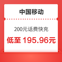 中国移动 手机充值200元 （0～24）小时内到账～