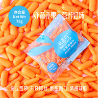 贝蓓芯【顺丰】水果胡萝卜儿童即食零食手指迷你小胡萝卜火锅煲汤榨汁 【78g】水果胡萝卜 5袋装
