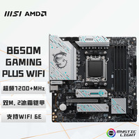 微星 B650M GAMING PLUS WIFI 支持9700X/9600X