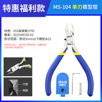 司特力 stedi 单刃剪钳 MS-104 高碳钢 水口钳子