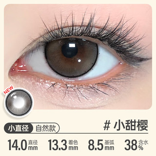 可啦啦 Kilala美瞳半年 经典系列 大小直径彩色近视隐形眼镜 1片装 小甜樱 600度