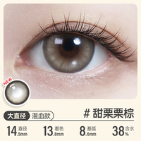 可啦啦美瞳半年 经典系列 大小直径彩色近视隐形眼镜 1片装 甜栗栗棕 650度