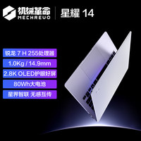 机械革命 星耀14（ R7 H 255 32G 1T 2.8K 轻薄办公笔记本
