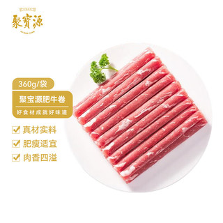 聚宝源 内蒙古原切肥牛卷 国产牛肉卷 牛肉片 火锅食材 360g/袋