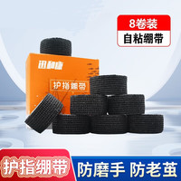 讯和康 xunhekang 护指绷带自粘运动绑带篮球排球绷带弹力胶带缠手写字防磨老茧胶布 黑色系